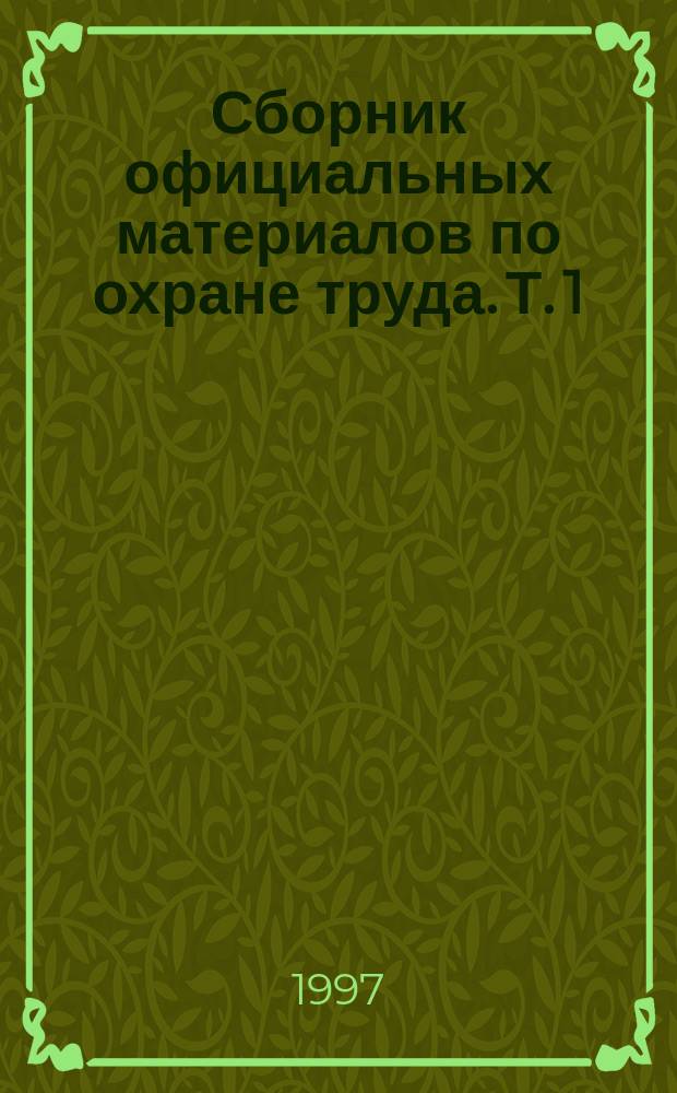 Сборник официальных материалов по охране труда. Т. 1
