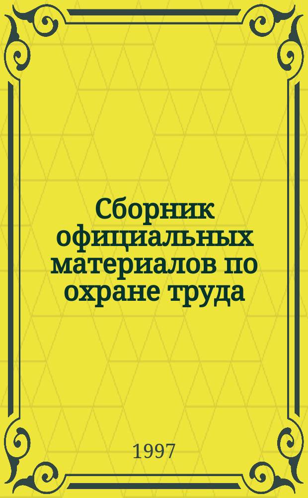 Сборник официальных материалов по охране труда