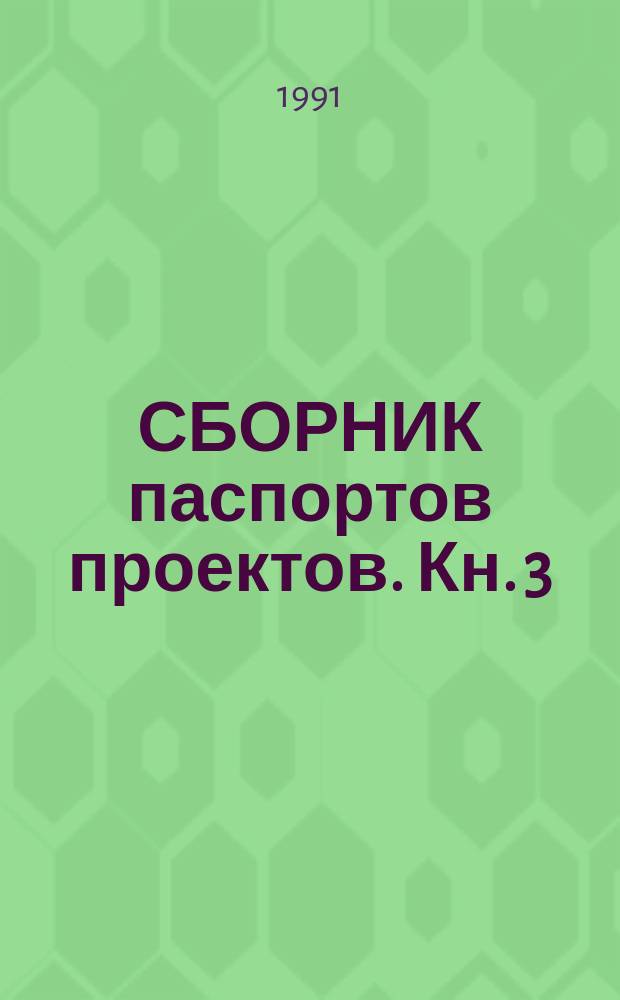 СБОРНИК паспортов проектов. Кн. 3