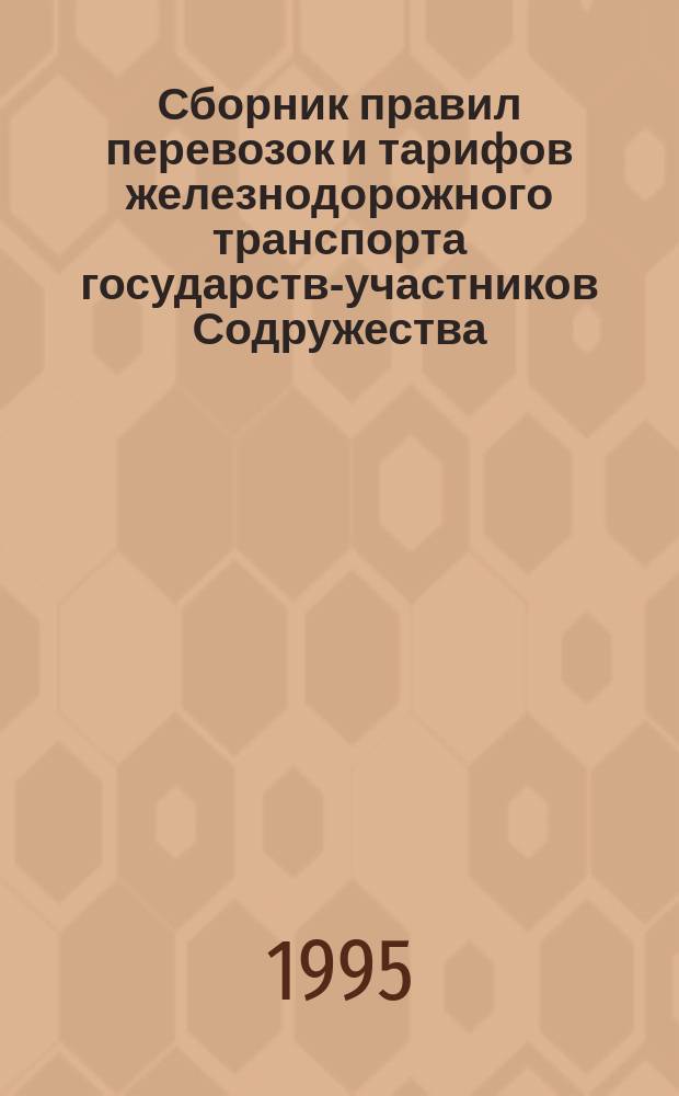 Сборник правил перевозок и тарифов железнодорожного транспорта государств-участников Содружества