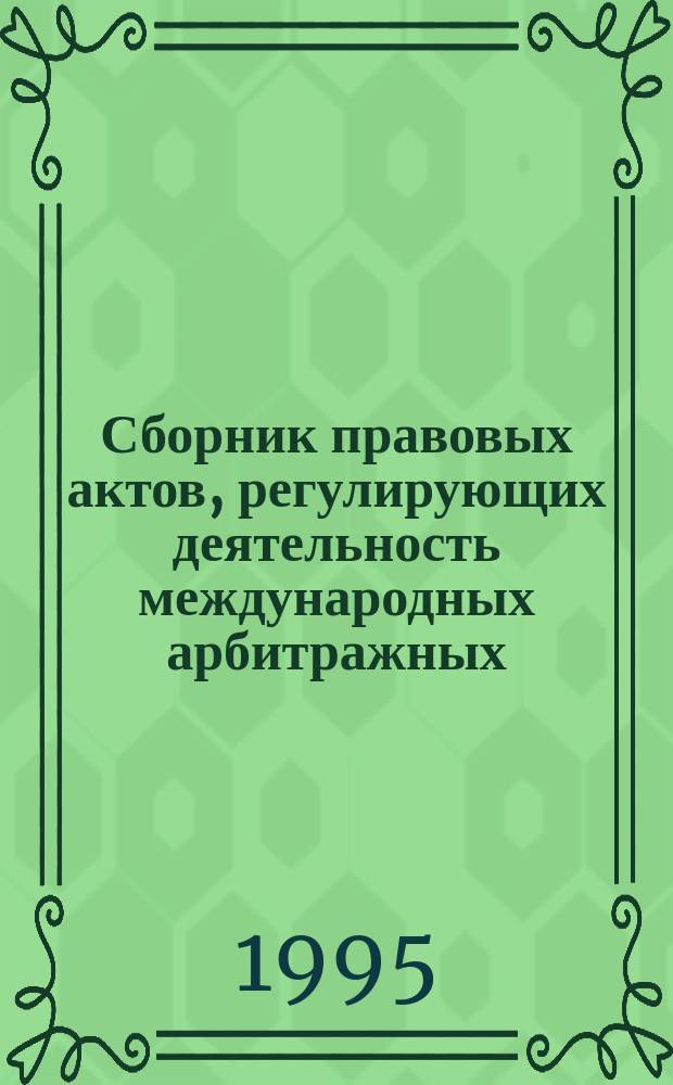 Сборник правовых актов, регулирующих деятельность международных арбитражных (третейских) судов. Вып. 10