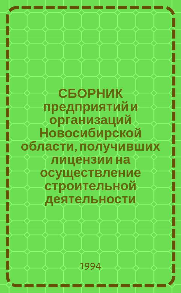 СБОРНИК предприятий и организаций Новосибирской области, получивших лицензии на осуществление строительной деятельности