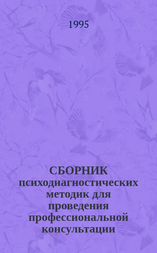 СБОРНИК психодиагностических методик для проведения профессиональной консультации. Вып. 3