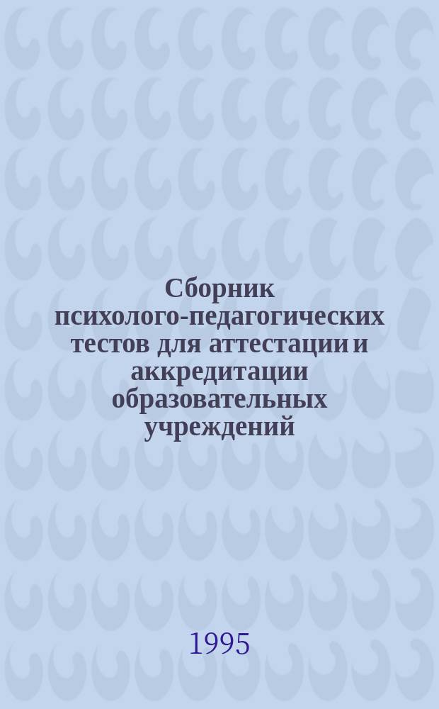 Сборник психолого-педагогических тестов для аттестации и аккредитации образовательных учреждений : [В 2 ч.]. Ч. 1 : (Тестирование учащихся IX-XI классов)