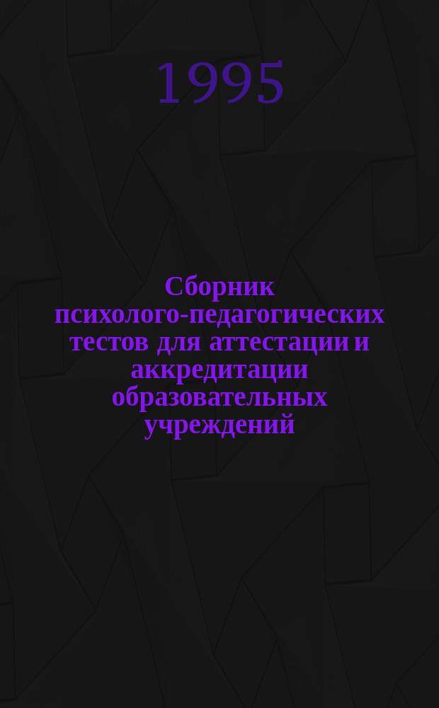 Сборник психолого-педагогических тестов для аттестации и аккредитации образовательных учреждений : [В 2 ч.]. Ч. 2 : (Тестирование представителей администрации и педколлектива учреждения)