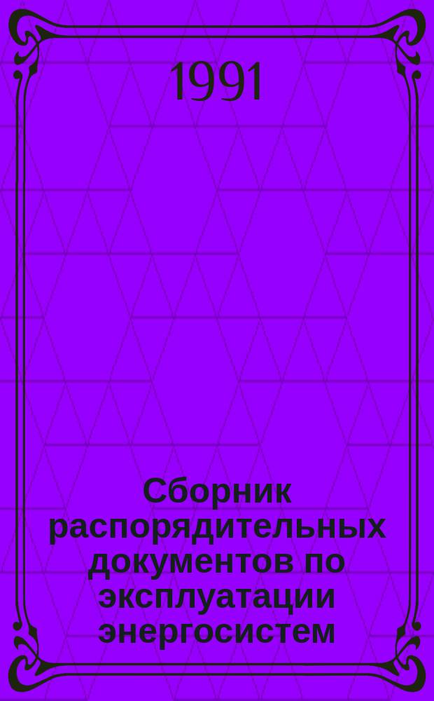 Сборник распорядительных документов по эксплуатации энергосистем : (Теплотехн. часть) [В 2 ч.]. Ч. 1