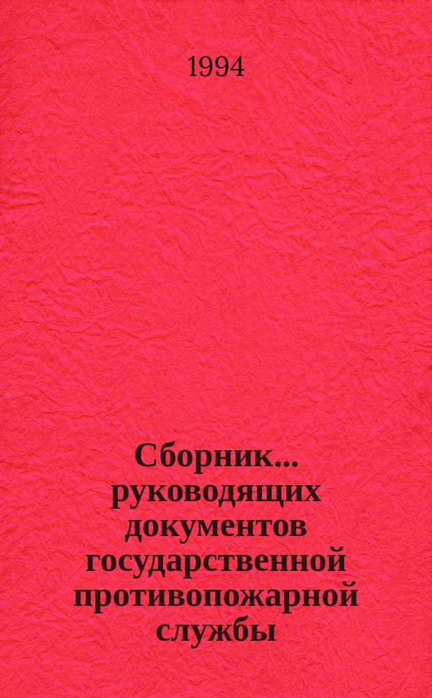Сборник... руководящих документов государственной противопожарной службы