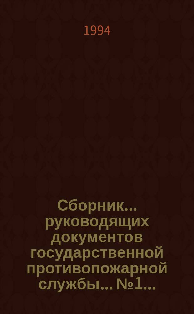 Сборник... руководящих документов государственной противопожарной службы. ... № 1...