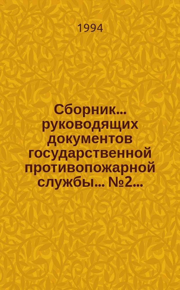 Сборник... руководящих документов государственной противопожарной службы. ... № 2...