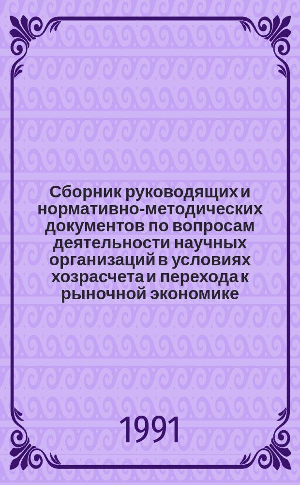 Сборник руководящих и нормативно-методических документов по вопросам деятельности научных организаций в условиях хозрасчета и перехода к рыночной экономике : [В 3 ч.]. Ч. 2 : Нормативно-методические документы директивных органов по вопросам организации труда и зарплаты; бухгалтерскому учету и отчетности