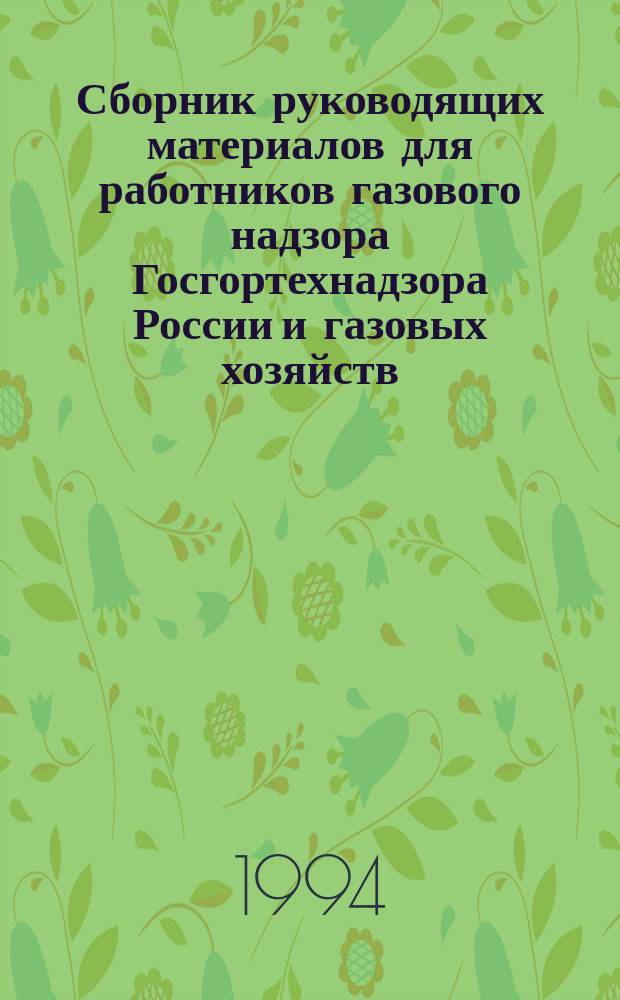 Сборник руководящих материалов для работников газового надзора Госгортехнадзора России и газовых хозяйств