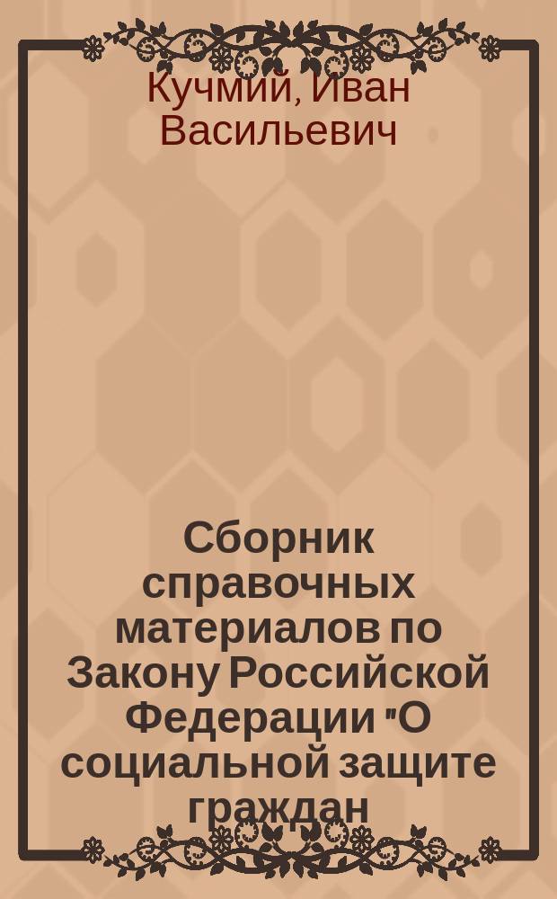 Сборник справочных материалов по Закону Российской Федерации "О социальной защите граждан, подвергшихся воздействию радиации вследствие катастрофы на Чернобыльской АЭС" и по Правилам возмещения работодателям вреда, причиненного работникам увечьем, профессиональным заболеванием либо иным повреждением здоровья, связанным с исполнением ими трудовых обязанностей : В 2 ч