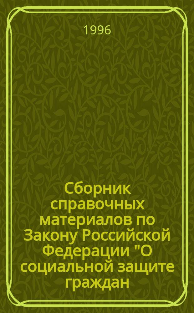 Сборник справочных материалов по Закону Российской Федерации "О социальной защите граждан, подвергшихся воздействию радиации вследствие катастрофы на Чернобыльской АЭС" и по Правилам возмещения работодателям вреда, причиненного работникам увечьем, профессиональным заболеванием либо иным повреждением здоровья, связанным с исполнением ими трудовых обязанностей : [В 2 ч. Ч. 1