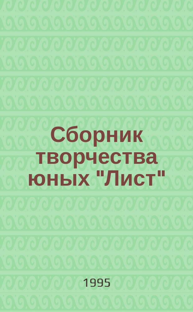 Сборник творчества юных "Лист" : [Для детей. Ч. 1