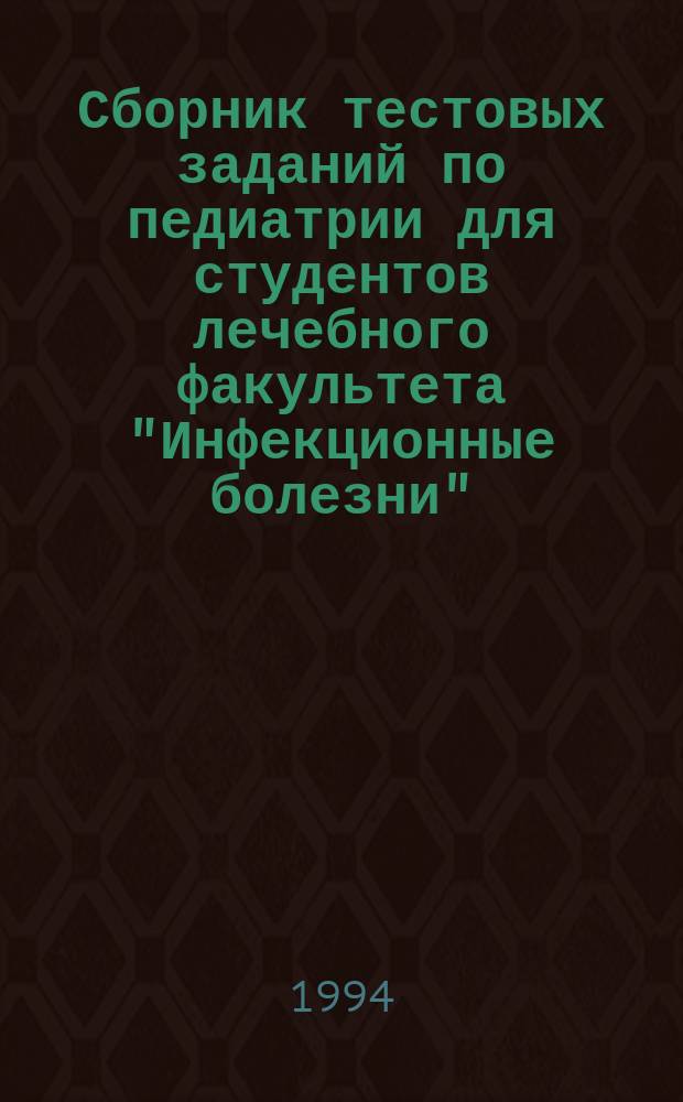 Сборник тестовых заданий по педиатрии для студентов лечебного факультета "Инфекционные болезни", "Патология старшего возраста"