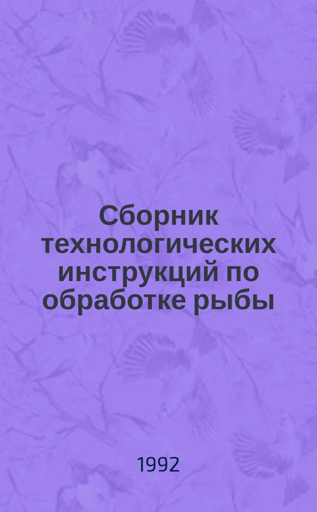 Сборник технологических инструкций по обработке рыбы