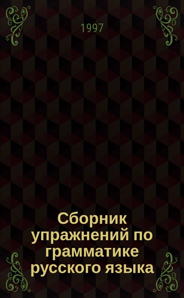 Сборник упражнений по грамматике русского языка : Для иностранцев