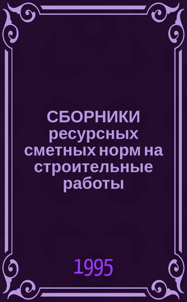СБОРНИКИ ресурсных сметных норм на строительные работы