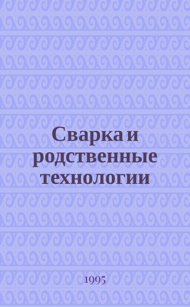 Сварка и родственные технологии : Библиогр. указ. : Прил. к жург. "Автомат. сварка"