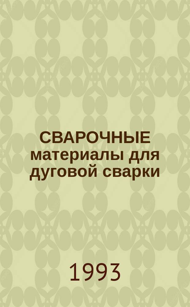 СВАРОЧНЫЕ материалы для дуговой сварки : Справ. пособие : В 2 т