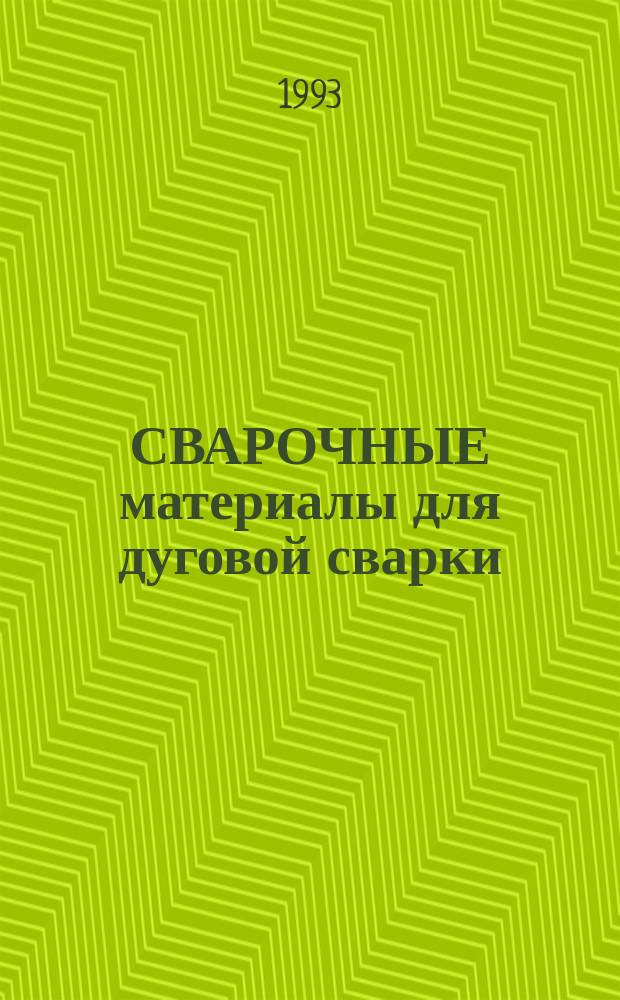 СВАРОЧНЫЕ материалы для дуговой сварки : Справ. пособие В 2 т. Т. 2 : Сварочные проволоки и электроды
