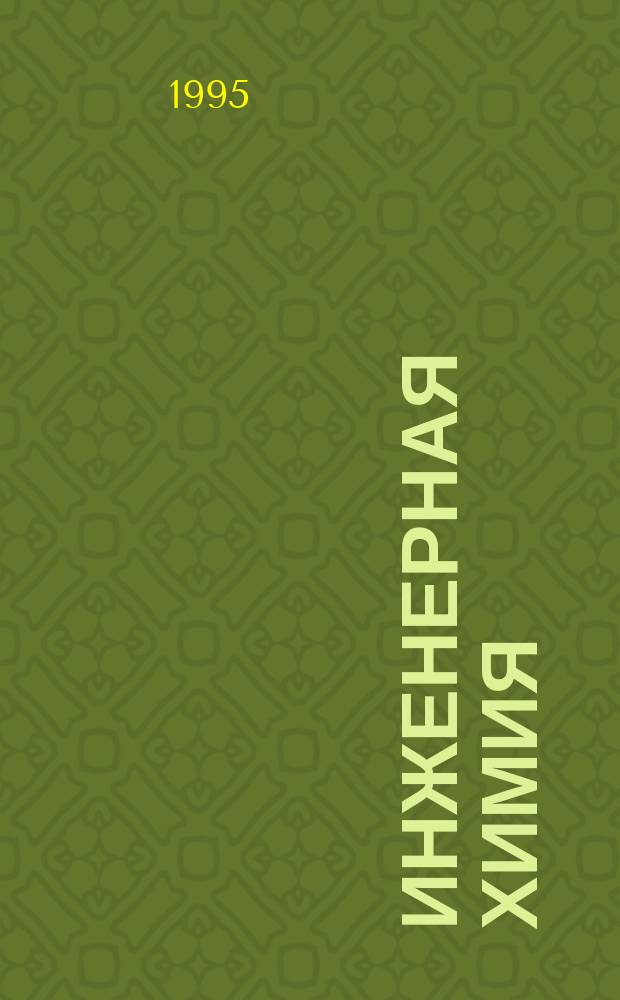 Инженерная химия : Учеб. пособие