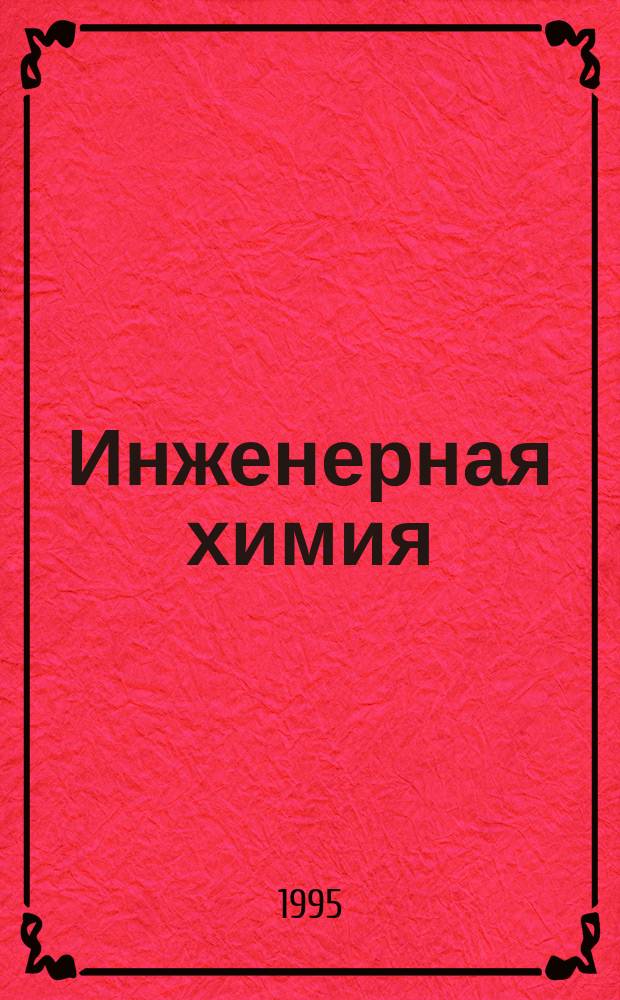 Инженерная химия : Учеб. пособие. Ч. 1