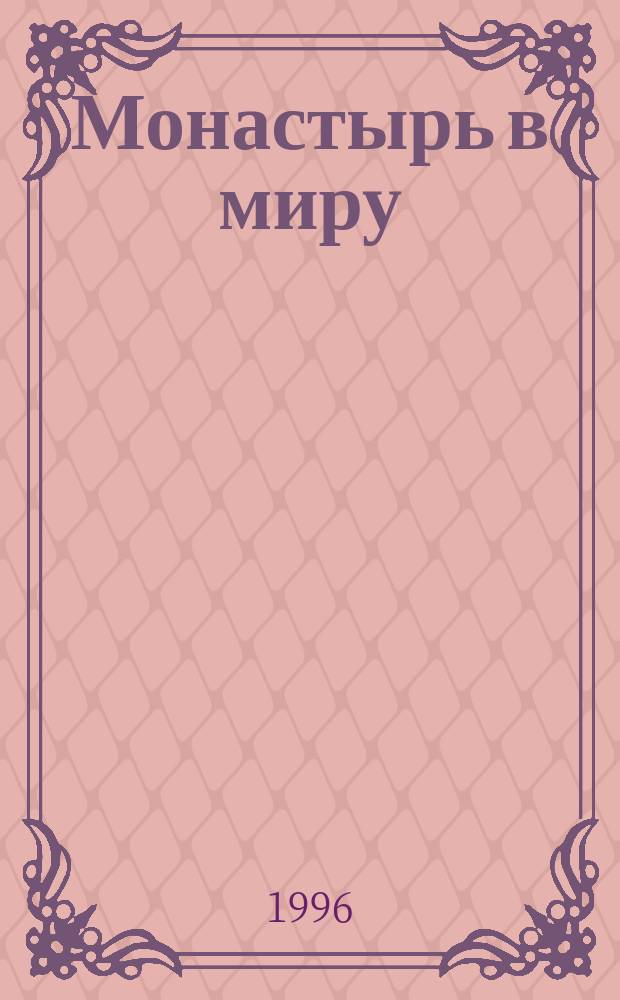 Монастырь в миру : Проповеди и поучения, 1927-1928 г