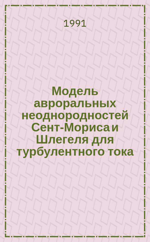 Модель авроральных неоднородностей Сент-Мориса и Шлегеля для турбулентного тока. 1 : Эволюция спектра