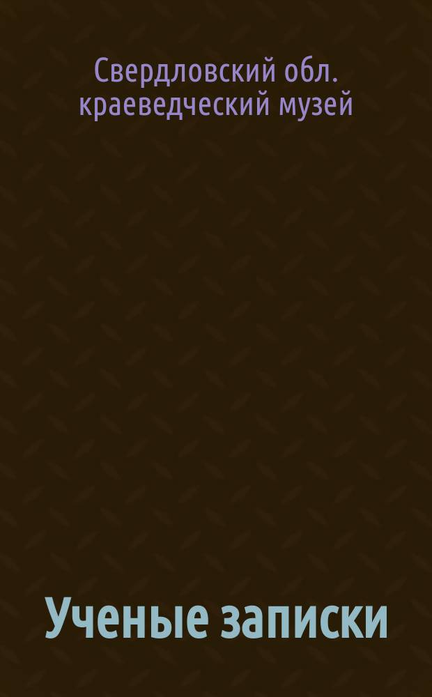 Ученые записки