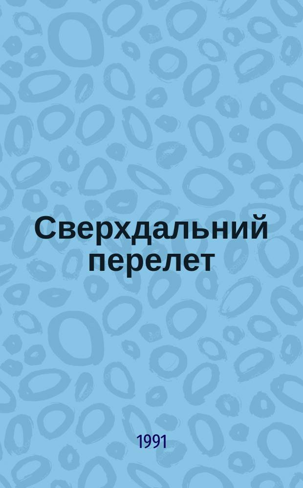 Сверхдальний перелет : [Сб. стихов] 4 бр. в обертке. [4] : Лестница
