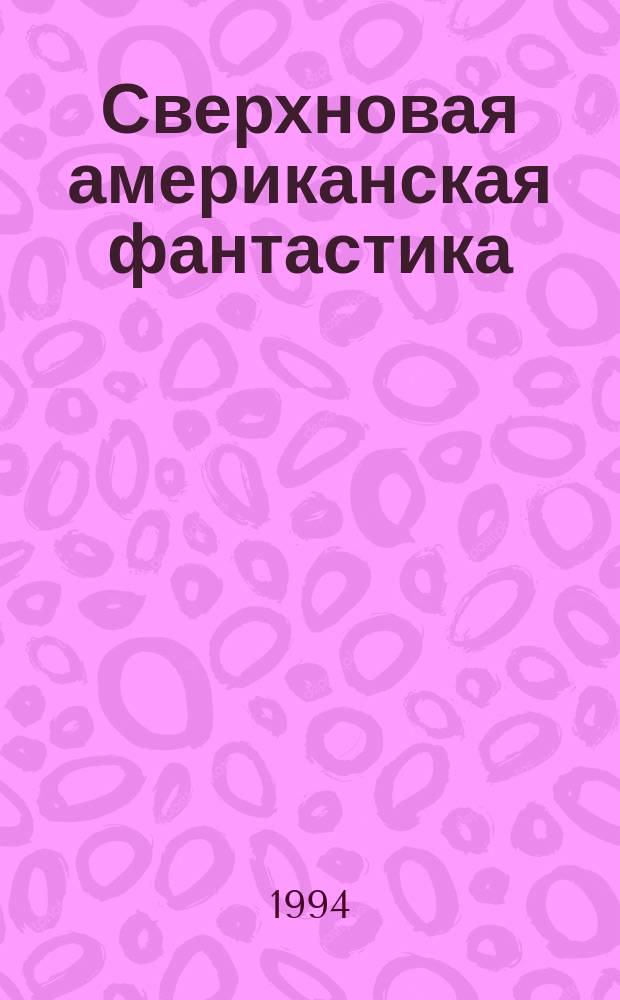 Сверхновая американская фантастика = Fantasy & science fiction