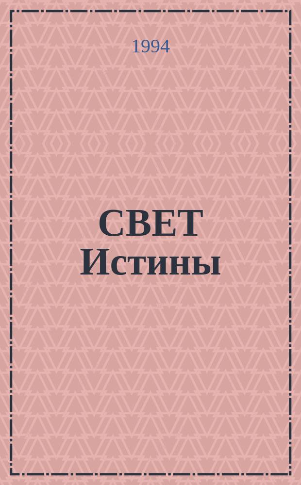 СВЕТ Истины : Тетр. для дошкольников