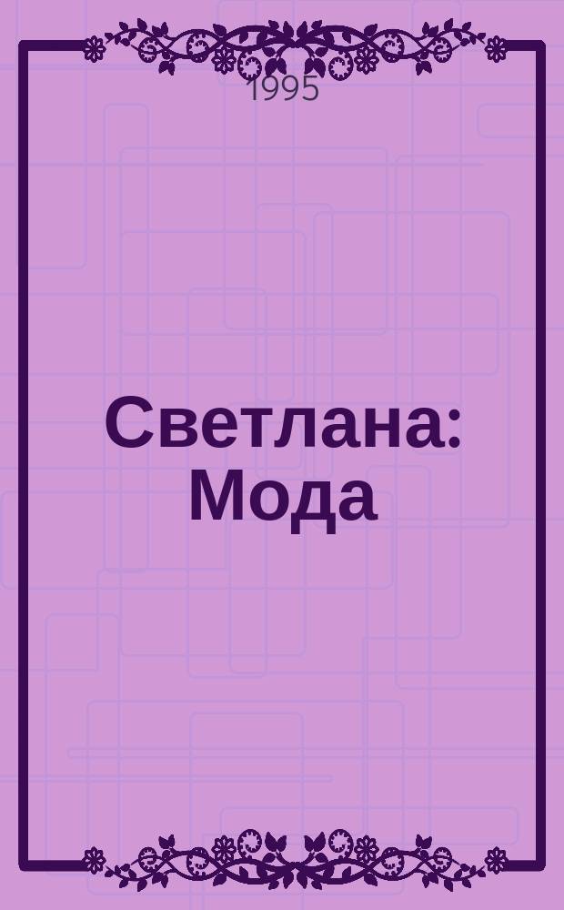 Светлана: Мода; Рукоделие: Точ. выкройки: Достовер. информ