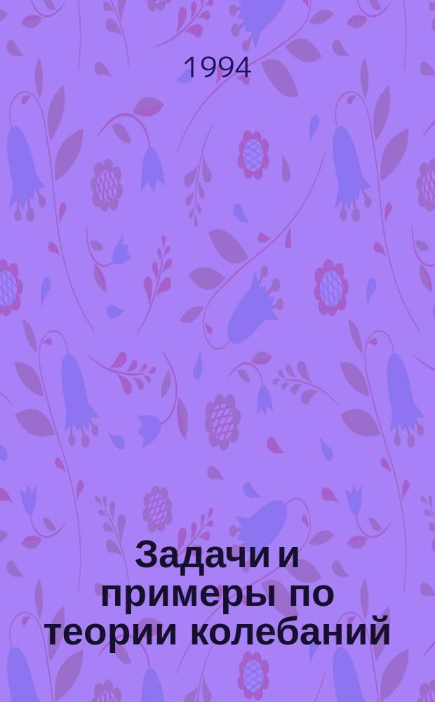 Задачи и примеры по теории колебаний : [Учеб. пособие для втузов]. Ч. 1