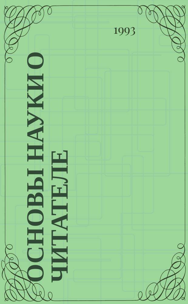 Основы науки о читателе: теория формирования типа правильной читательской деятельности. [1]