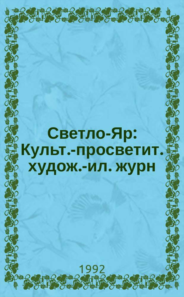 Светло-Яр : Культ.-просветит. худож.-ил. журн
