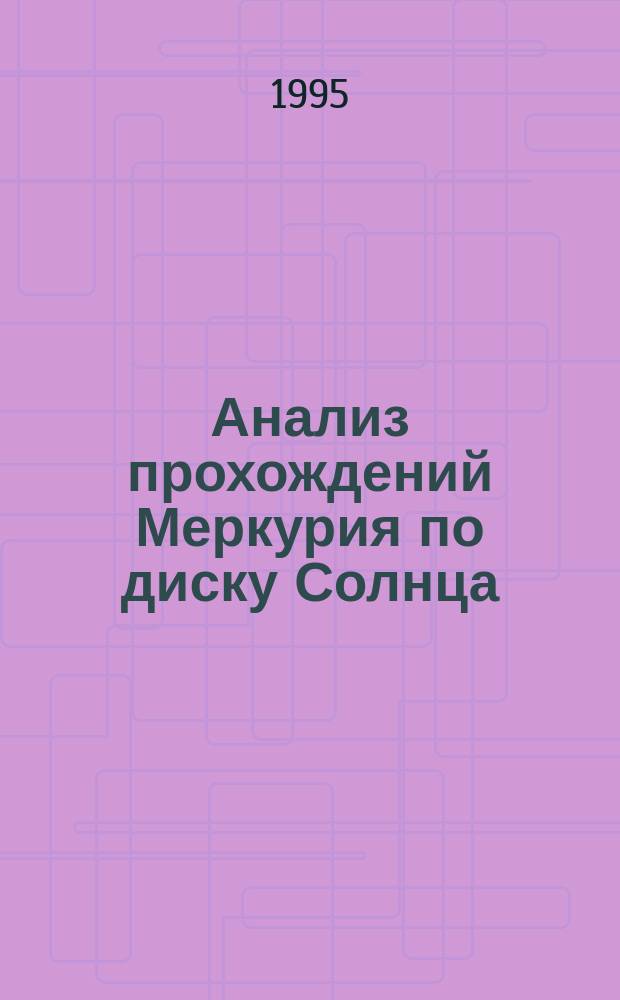 Анализ прохождений Меркурия по диску Солнца