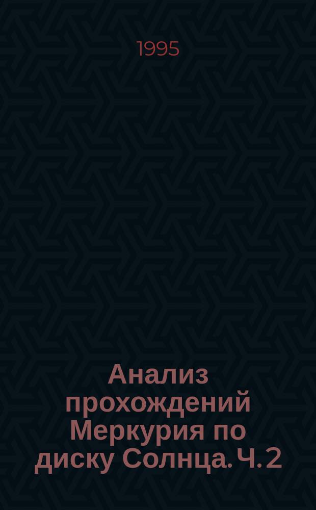 Анализ прохождений Меркурия по диску Солнца. Ч. 2 : Формирование изображения Меркурия вблизи лимба Солнца