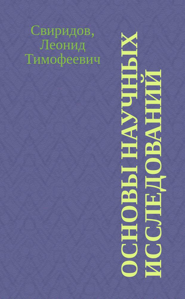 Основы научных исследований : Текст лекций в 2 ч