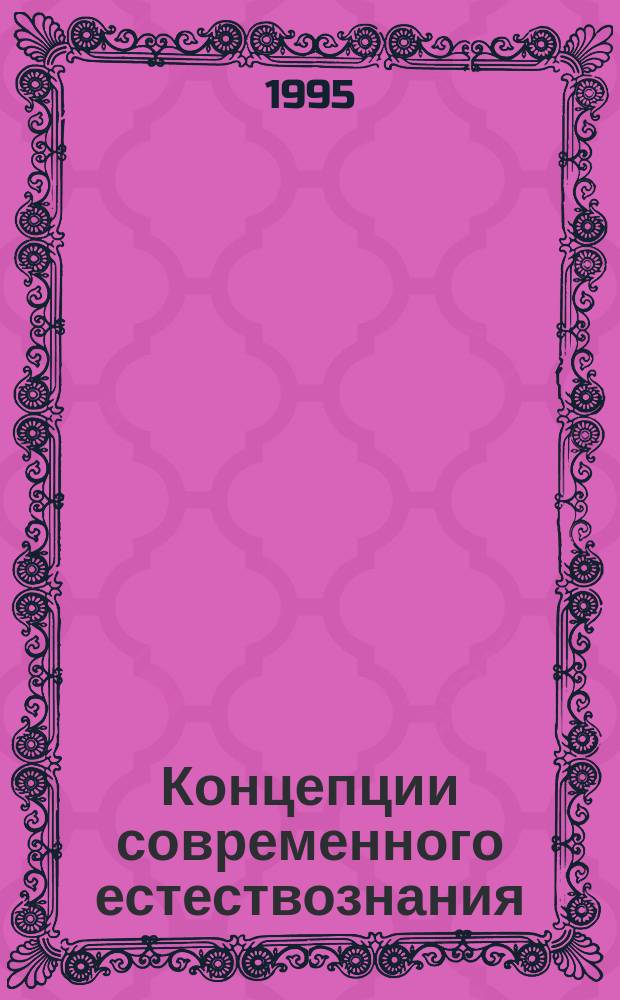 Концепции современного естествознания : [Учеб. пособие]. Ч. 1 : Современная естественнонаучная картина мира