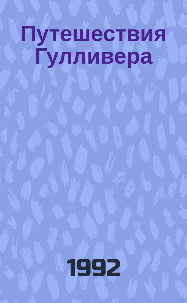 Путешествия Гулливера : [В 4 ч. Для мл. шк. возраста]. Ч. 1 : Путешествие в Лилипутию