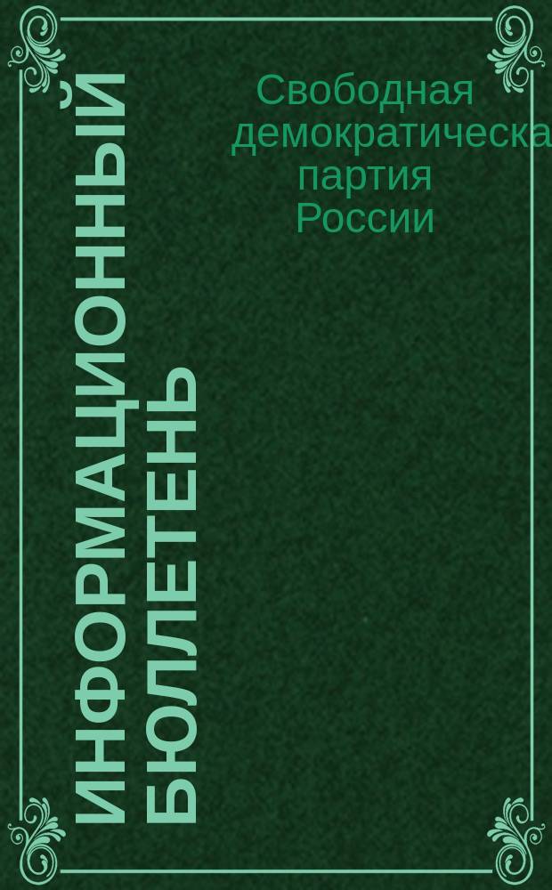 Информационный бюллетень