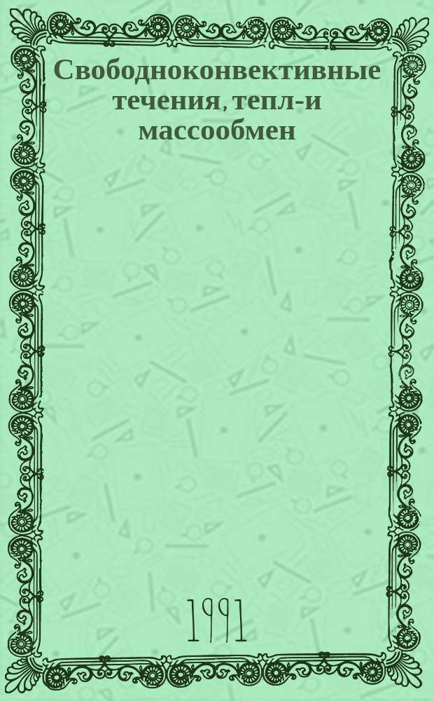 Свободноконвективные течения, тепло- и массообмен : В 2 кн. Кн. 2