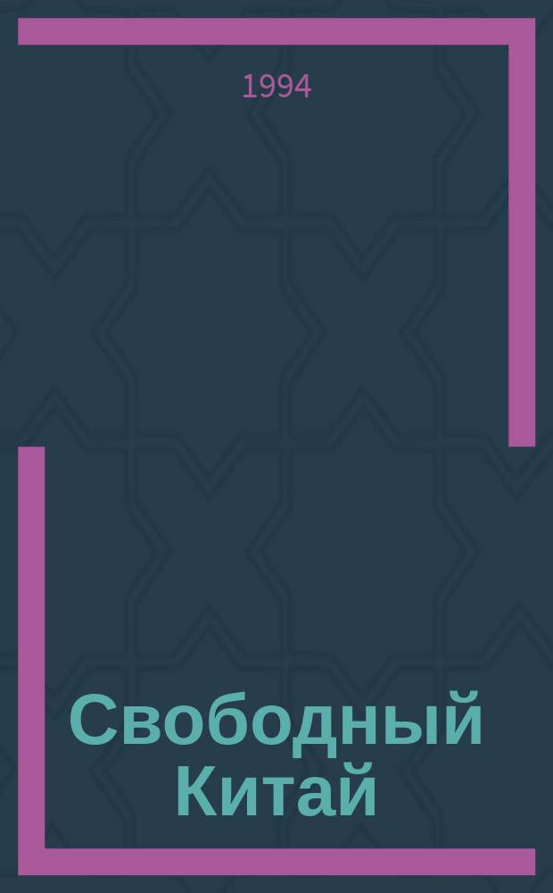 Свободный Китай