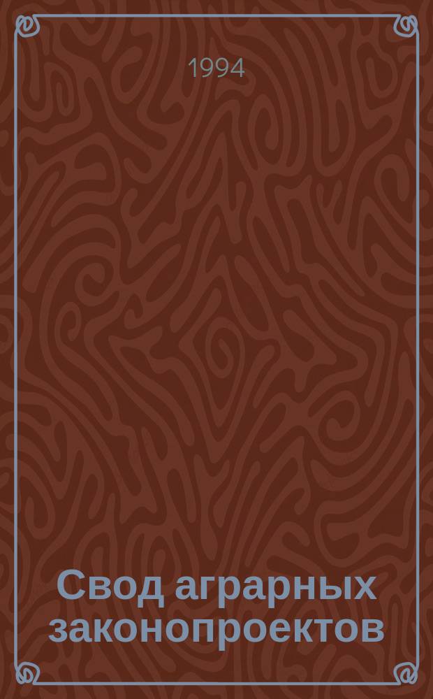 Свод аграрных законопроектов : [В 3 т.]. Т. 1