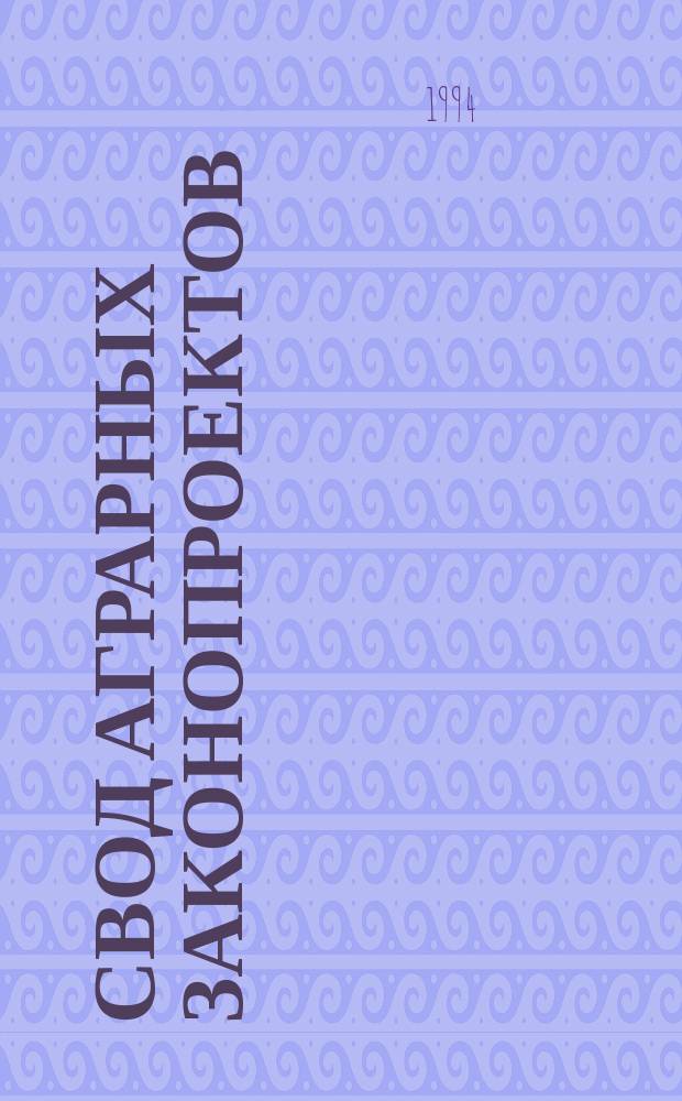 Свод аграрных законопроектов : [В 3 т.]. Т. 3 : [Законопроекты по осуществлению земельных отношений]