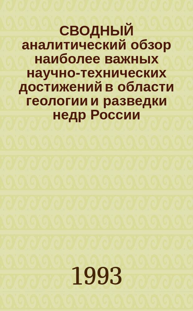 СВОДНЫЙ аналитический обзор наиболее важных научно-технических достижений в области геологии и разведки недр России... : В 4 кн.