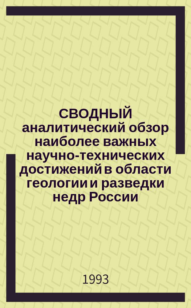 СВОДНЫЙ аналитический обзор наиболее важных научно-технических достижений в области геологии и разведки недр России.. : [В 4 кн.]. ... за 1992 год