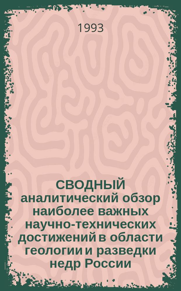 СВОДНЫЙ аналитический обзор наиболее важных научно-технических достижений в области геологии и разведки недр России.. : [В 4 кн.]. ... за 1992 год